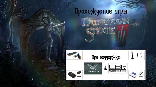 Dungeon Siege III - Прохождение Dungeon Siege III (при поддержке GAMER.ru и CBR) + Скриншоты и обои