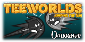 Teeworlds - TeeWorlds Jumping The Gun - 2d нашего времени!